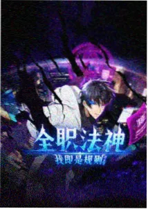 星轨归途动漫封面